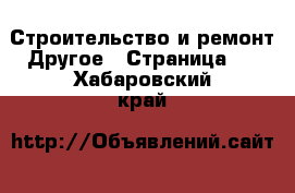 Строительство и ремонт Другое - Страница 2 . Хабаровский край